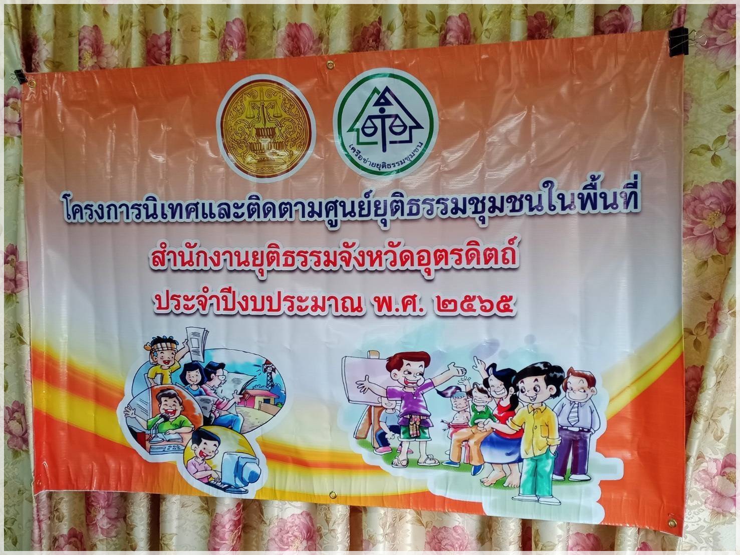 สำนักงานบังคับคดีจังหวัดอุตรดิตถ์ร่วมบรรยายให้ความรู้ในโครงการนิเทศและติดตามผล การปฏิบัติงานของศูนย์ยุติธรรมชุมชนในพื้นที่จังหวัดอุตรดิตถ์